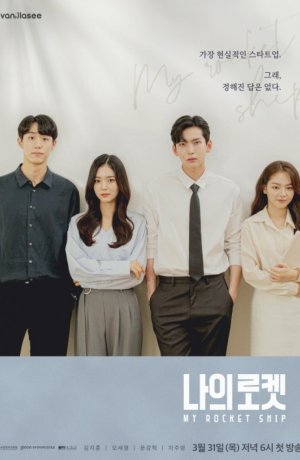 Дорама Мой космический корабль онлайн