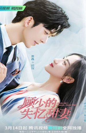 Дорама Амнезия жены мистера Гу онлайн