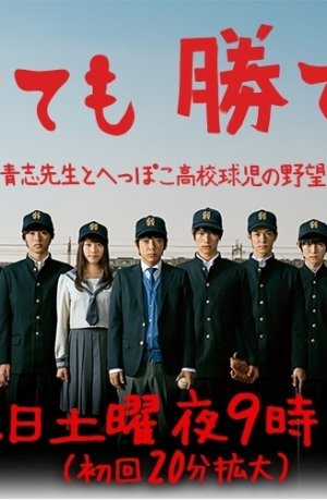 Дорама Мы слабые, но выиграем онлайн