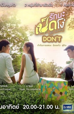 Дорама Гадкий утёнок: Запрет онлайн