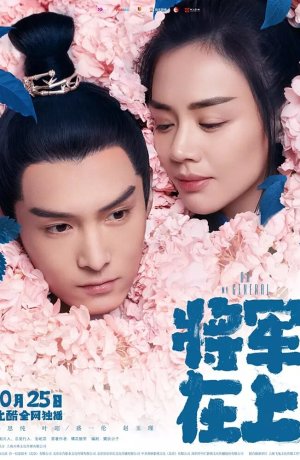 Дорама О, мой генерал онлайн