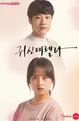 Дорама Призрозолушка онлайн