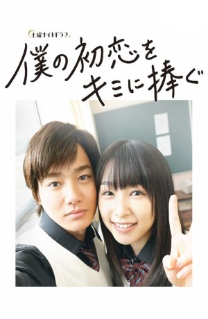 Дорама Я дарю тебе свою первую любовь онлайн