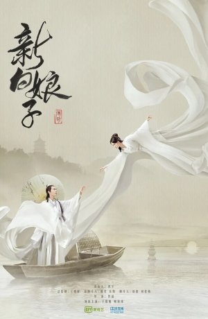 Дорама Легенда о белой змее онлайн