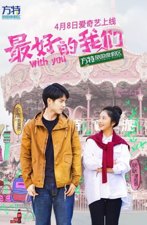 Дорама С тобой онлайн