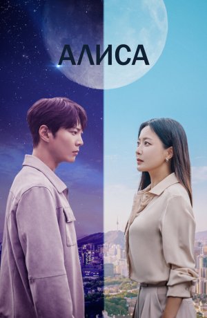 Дорама Алиса онлайн