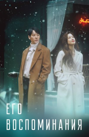 Дорама Его воспоминания онлайн