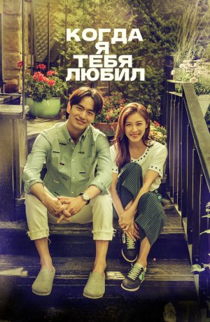 Дорама Когда я тебя любил онлайн