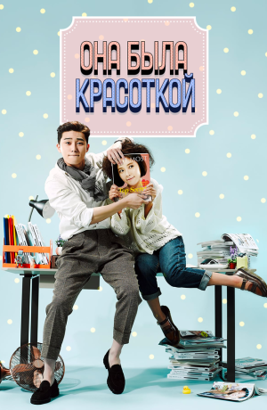 Дорама Она была красивой онлайн