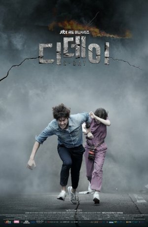 Дорама День Д онлайн