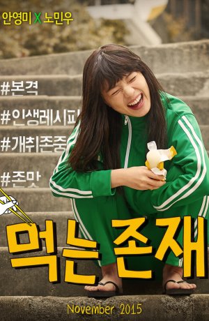 Дорама Существование в еде онлайн