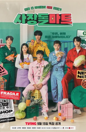 Дорама Супермаркет бывших айдолов онлайн