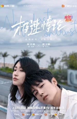 Дорама Доверяя, мы становимся быстрее онлайн