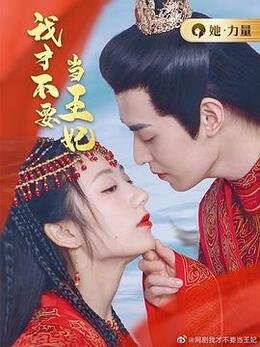 Дорама Я не хочу быть принцессой онлайн