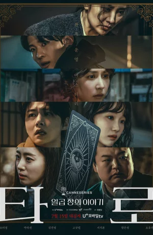 Дорама Таро онлайн