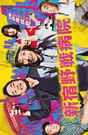 Дорама Полевой госпиталь Синдзюку онлайн