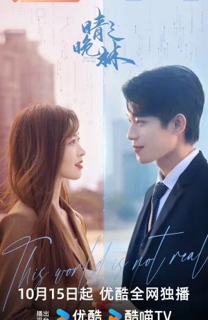 Дорама Этот мир нереальный онлайн