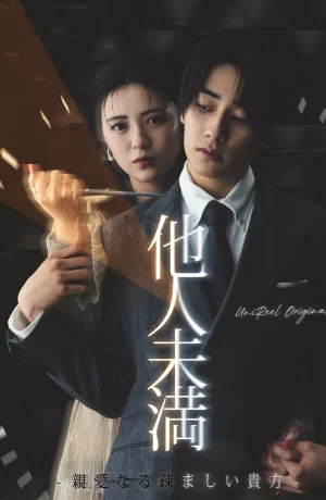 Дорама Больше, чем незнакомцы: Дорогой, ты мне неприятен онлайн