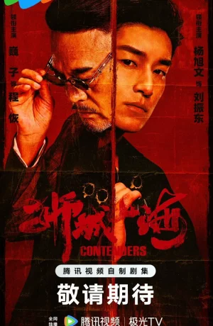 Дорама Претенденты онлайн