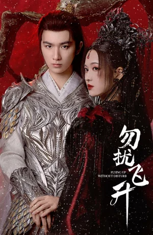 Дорама Просьба не мешать вознесению онлайн