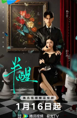 Дорама В полусне онлайн